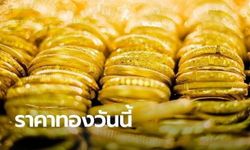 ราคาทองวันนี้ 31/3/66 ครั้งที่ 1 เพิ่มขึ้น 100 บาท ขายทองช่วงนี้รวย