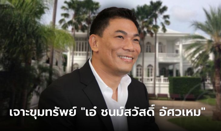 เปิดขุมทรัพย์ "เอ๋ ชนม์สวัสดิ์ อัศวเหม" อดีตนายก อบจ. สมุทรปราการ และนักธุรกิจชื่อดัง