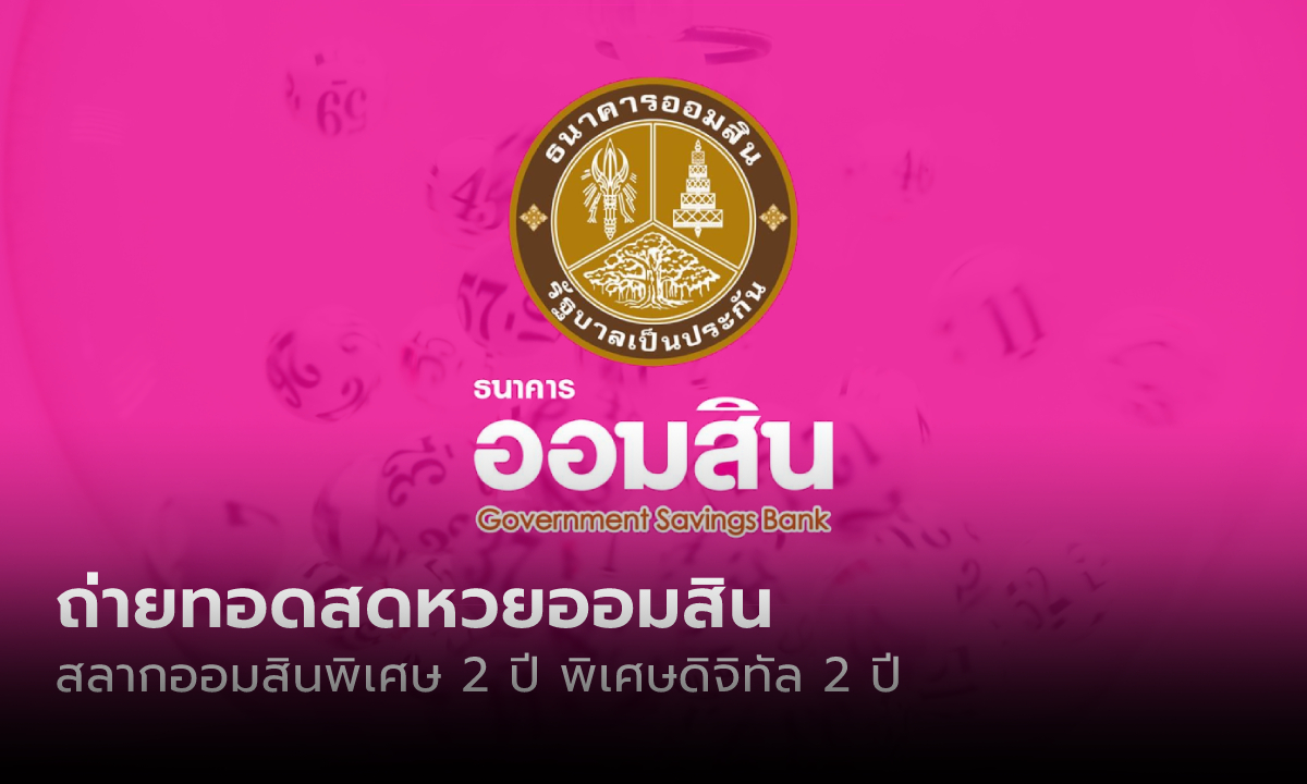 ถ่ายทอดสดผลการออกรางวัลสลากออมสินพิเศษ 2 ปี พิเศษดิจิทัล 2 ปี งวดวันที่ 1 เมษายน 2566