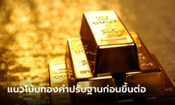 แนวโน้มราคาทอง 5 เม.ย. 66 ตลาดทองคำปรับฐานก่อนขึ้นต่อ