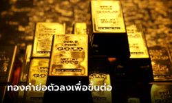 แนวโน้มราคาทอง 7 เม.ย. 66 ตลาดทองคำย่อตัวลงเพื่อขึ้นต่อ