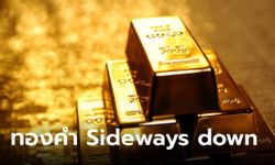 แนวโน้มราคาทอง 11 เม.ย. 66 ตลาดทองคำ Sideways down