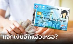 แจกเงิน 1,000 บาท เข้าบัตรสวัสดิการแห่งรัฐ รับสงกรานต์ ล่าสุดคลังตอบแล้ว