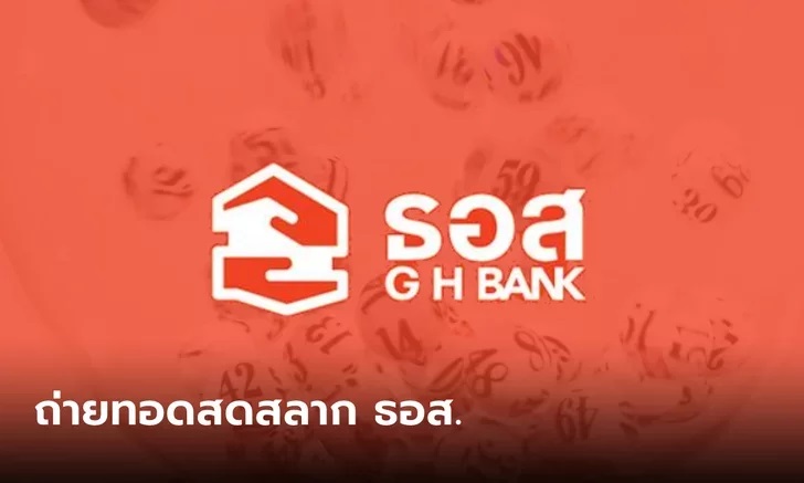 ถ่ายทอดสดผลการออกรางวัลสลากออมทรัพย์ ธอส. งวดประจำวันที่ 16 เมษายน 2566