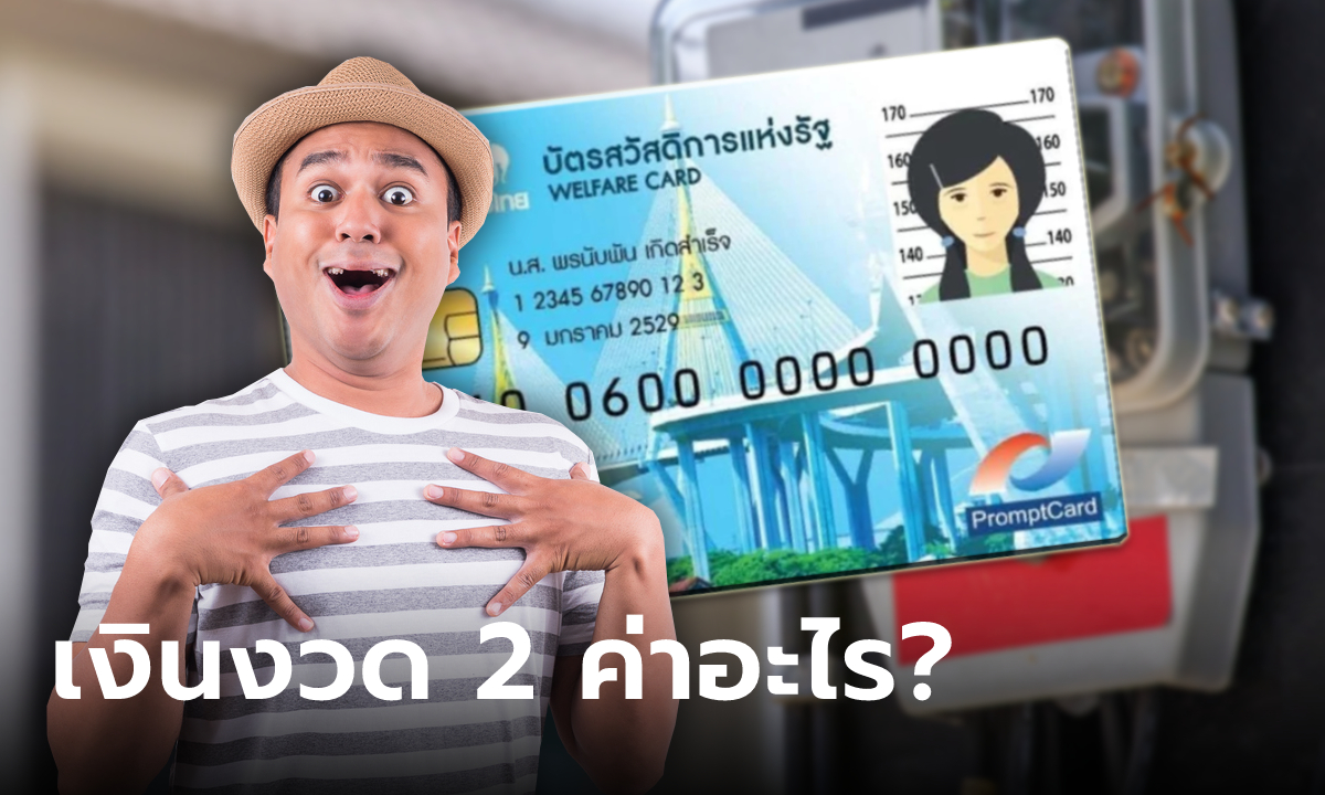 บัตรสวัสดิการแห่งรัฐ 2566 บัตรคนจน รอบใหม่ เงินงวด 2 โอนเข้า 18 เม.ย. นี้