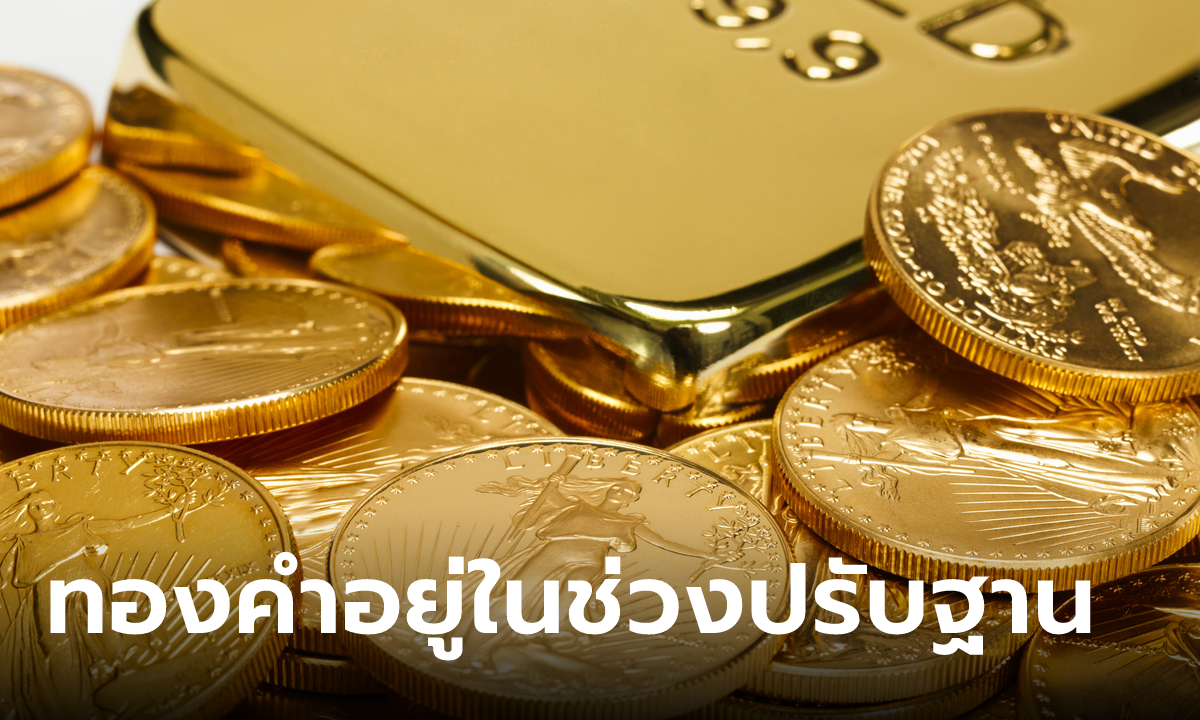 แนวโน้มตลาดทองคำ 24 เม.ย. 66 ปรับฐาน