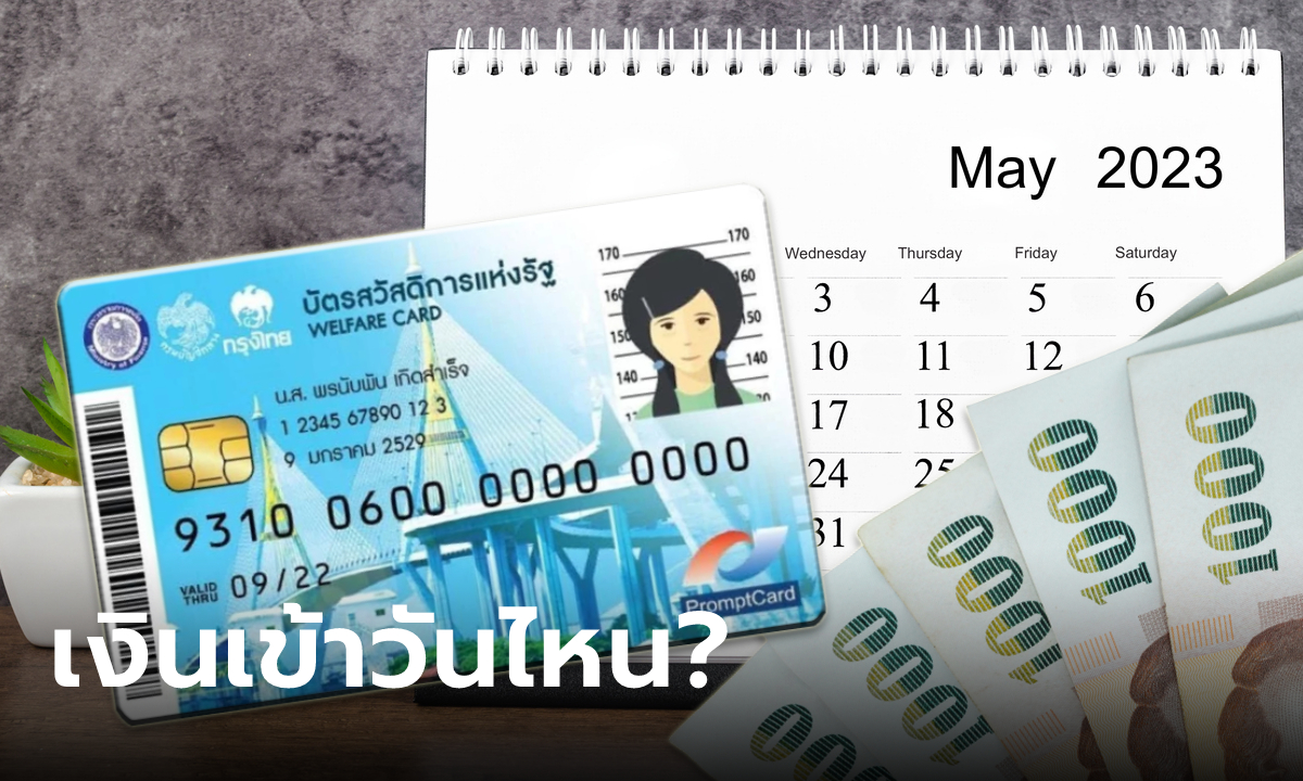 เช็กปฏิทินบัตรสวัสดิการแห่งรัฐ บัตรคนจน เดือนพฤษภาคม 2566 เงินเข้าวันไหน