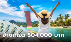 ททท. รับสมัครอาชีพ นักท่องเที่ยวแห่งประเทศไทย รายได้ 126,000 บาท นาน 4 เดือน