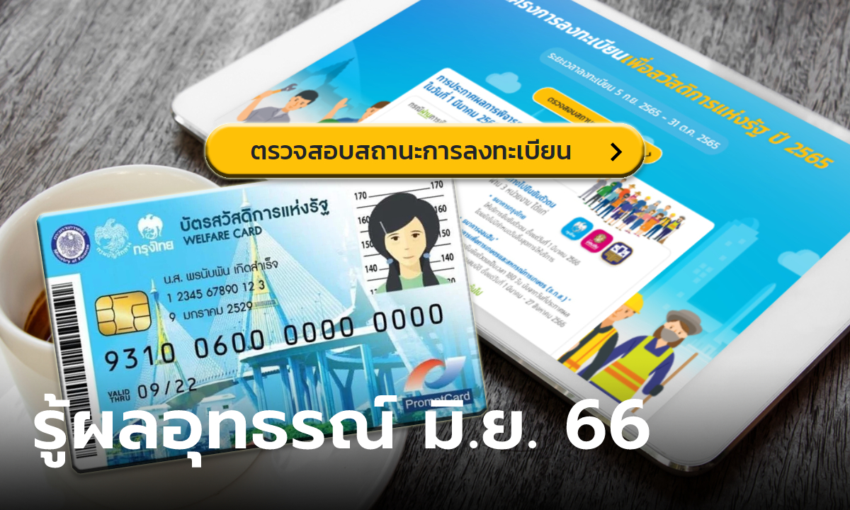 บัตรสวัสดิการแห่งรัฐ ประกาศผลอุทธรณ์ "ผ่าน-ไม่ผ่าน" เดือน มิ.ย. นี้