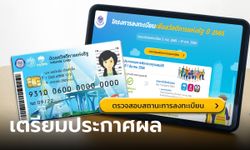 ตรวจสอบบัตรสวัสดิการแห่งรัฐ ประกาศผลคุณสมบัติ ผ่าน-ไม่ผ่าน 4 พ.ค. นี้