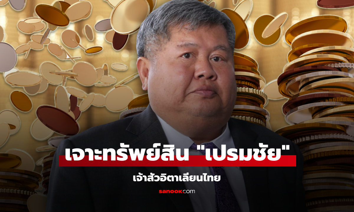 เปรมชัย กรรณสูต เจ้าสัวอิตาเลียนไทย กับทรัพยสินมโหฬาร!