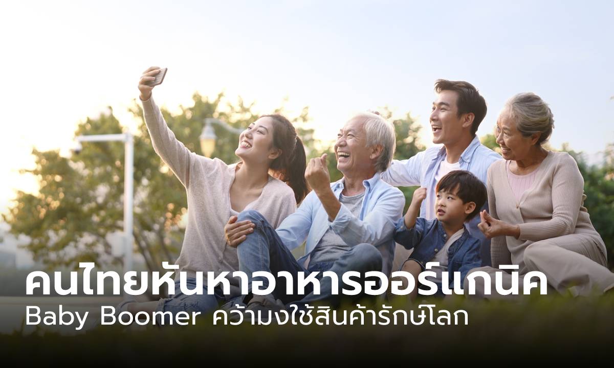 CMMU ชี้คนไทยทุกวัยหันเข้าหาอาหารออร์แกนิค เจน Y เครียดสูงสุด Baby Boomer คว้ามงใช้สินค้ารักษ์โลก