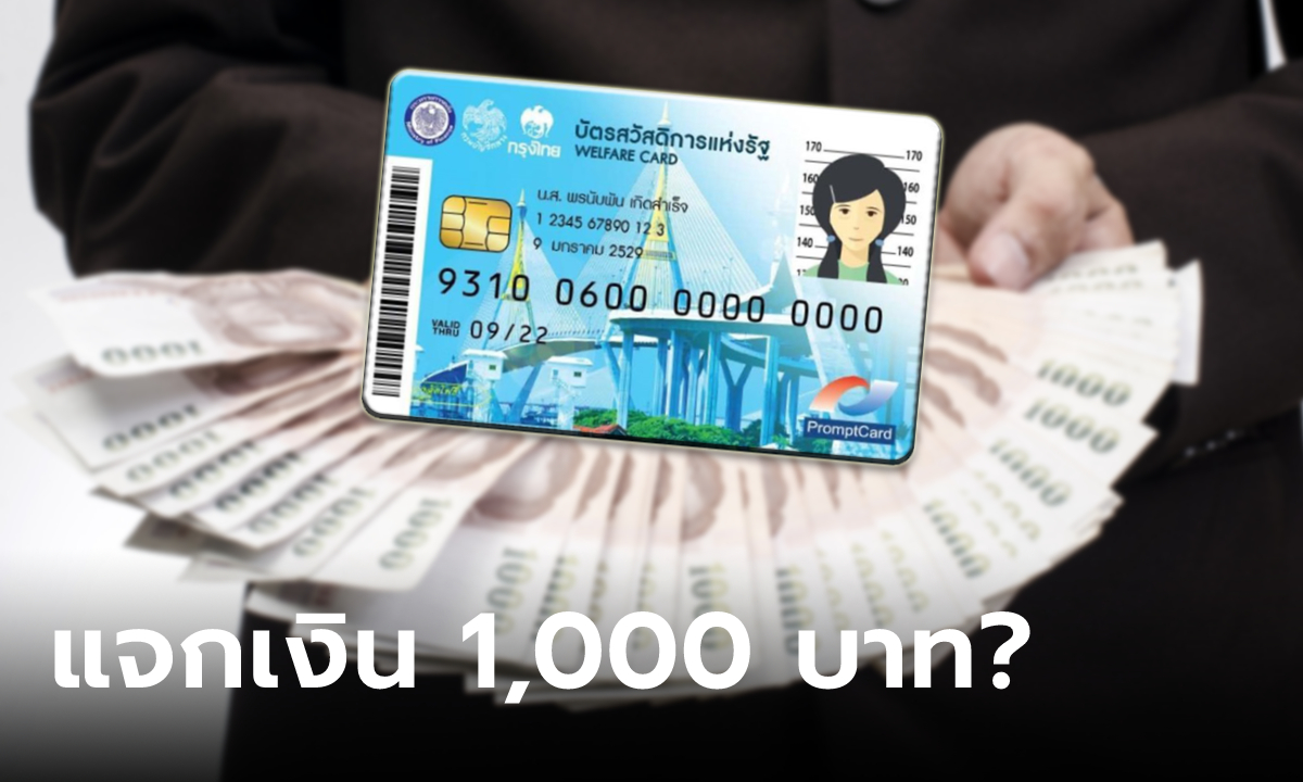 แจก 1,000 บาท โอนเข้าบัตรสวัสดิการแห่งรัฐ บัตรคนจน 5-8 พ.ค. 66 ใช่มั้ย