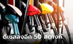 ราคาน้ำมันดีเซลลดลงอีก 50 สตางค์ เหลือต่ำกว่า 32 บาท