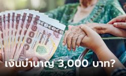 ผู้สูงอายุรับเงินบำนาญ 3,000 บาท เริ่ม 10 พ.ค. นี้ อนุมัติแล้วเหรอ