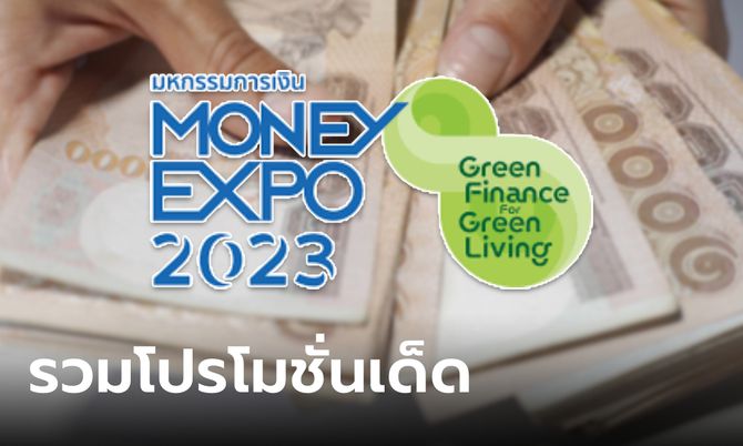ส่องโปรโมชั่น Money Expo 2023 Bangkok จัดเต็มดอกเบี้ยเงินฝาก-พิเศษเอาใจ