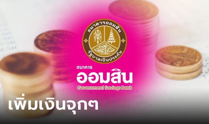 ธนาคารออมสิน เพิ่มรางวัลพิเศษสลากออมสิน 2 ปี แบบจุกๆ รวม 60 ล้านบาท