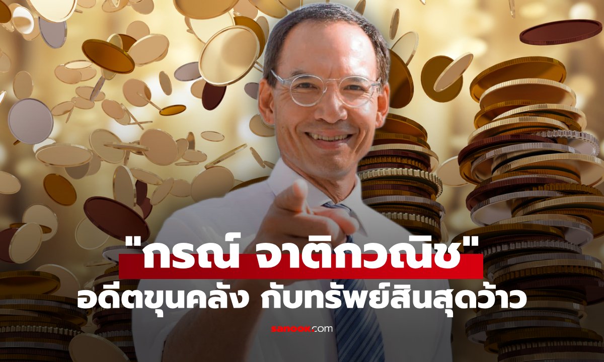 ส่องทรัพย์สิน "กรณ์ จาติกวณิช" นักการเมือง-อดีตขุนคลังชื่อดัง เห็นแล้วจะว้าว!