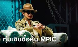 ขันเงิน ไทยเทเนี่ยม ทุ่ม 650 ล้านบาท ซื้อหุ้น MPIC จาก MAJOR