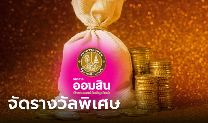 สลากออมสิน 2 ปี "แบบใบ-แบบดิจิทัล" เพิ่มเงินรางวัลจุกๆ รวม 60 ล้านบาท