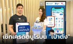 ตรวจเครดิตบูโร ผ่านเป๋าตังเปย์ ได้ง่ายๆ แค่ไม่กี่ขั้นตอน