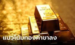 แนวโน้มตลาดทองคำ 30 พ.ค. 66 ขาลง