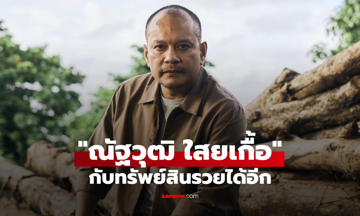 เต้น ณัฐวุฒิ ใสยเกื้อ คนดังในสนามการเมือง มีทรัพย์สินสุดอึ้ง!