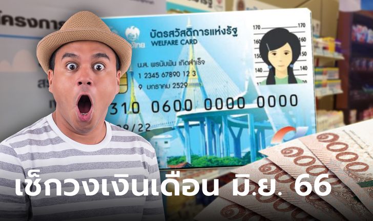 บัตรสวัสดิการแห่งรัฐ เดือนมิถุนายน 2566 รับเงินทั้งหมดกี่บาท