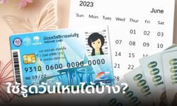 เช็กปฏิทินบัตรสวัสดิการแห่งรัฐ บัตรคนจน เดือนมิถุนายน 2566 ใช้รูดอะไรได้บ้าง