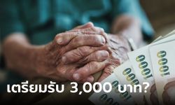 เบี้ยผู้สูงอายุรับ 3,000 บาท โอนวันที่ 10 มิ.ย. 66 ล่าสุดคลังตอบแล้ว!