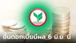 ธนาคารกสิกรไทย ปรับขึ้นดอกเบี้ยเงินฝากสูงสุด 0.25% เงินกู้ 0.20% มีผล 6 มิ.ย. 66