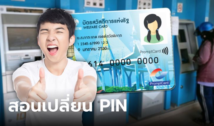 สอนวิธีเปลี่ยนรหัสพิน บัตรสวัสดิการแห่งรัฐ ที่ตู้ ATM แค่ 8 ขั้นตอน