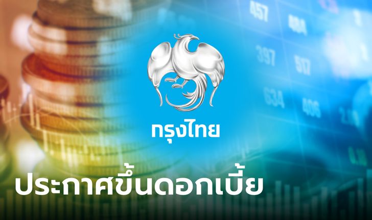 กรุงไทย ปรับขึ้นดอกเบี้ยเงินฝากสูงสุด 0.25% เงินกู้ 0.20% มีผล 6 มิ.ย. 66