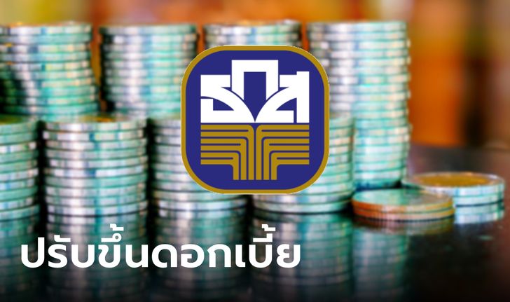 ธ.ก.ส. ปรับขึ้นอัตราดอกเบี้ยเงินฝาก-เงินกู้ มีผล 6 มิ.ย. 66