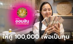 ยืมเงินออมสิน 100,000 บาท สินเชื่อสร้างงานสร้างอาชีพ ปลอดหลักประกัน เช็กด่วน