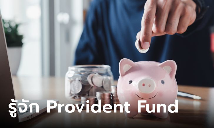 กองทุนสำรองเลี้ยงชีพ (Provident Fund) คืออะไร? และประโยชน์ที่ได้รับ