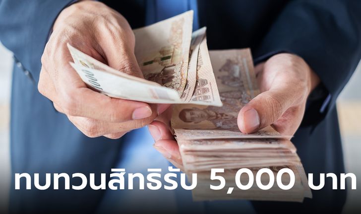 ชาวเน็ตแชร์ รัฐโอนเงิน 5,000 บาท เดือน มิ.ย. นี้ ล่าสุดคลังมีเฉลย