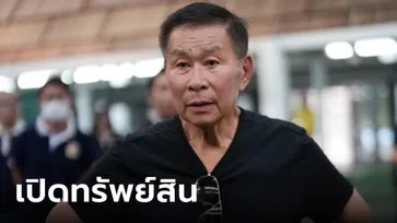 ส่องทรัพย์สิน "เสรีพิศุทธ์ เตมียเวส" นักการเมือง-หัวหน้าพรรคเสรีรวมไทย