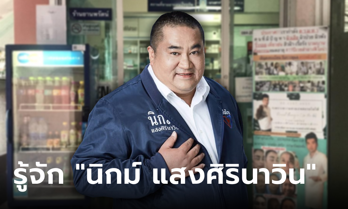 “นิกม์ แสงศิรินาวิน” นักการเมืองจากอนาคตใหม่สู่ภูมิใจไทย มีธุรกิจไม่ธรรมดา