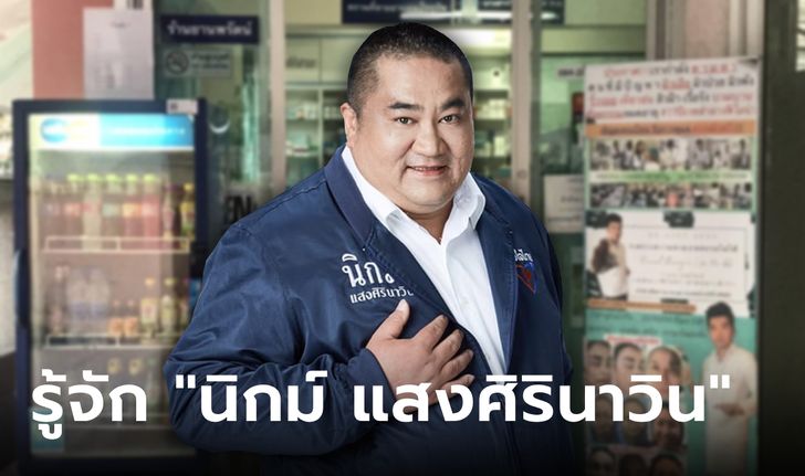 “นิกม์ แสงศิรินาวิน” นักการเมืองจากอนาคตใหม่สู่ภูมิใจไทย มีธุรกิจไม่ธรรมดา