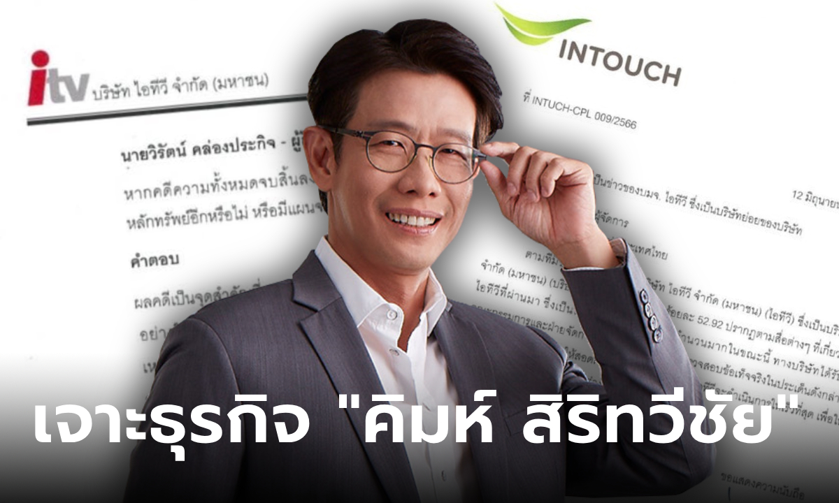 "คิมห์ สิริทวีชัย" ผู้ลงนามการประชุมผู้ถือหุ้น ITV มีรายได้ธุรกิจแสนสุดยอด