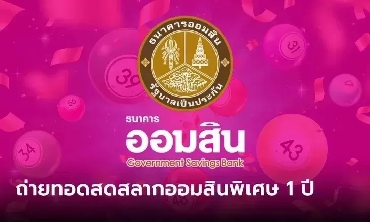 ถ่ายทอดสดผลการออกรางวัลสลากออมสินพิเศษ 1 ปี งวดวันที่ 16 มิถุนายน 2566