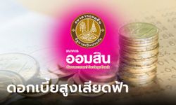 ออมเงินออมสิน กับเงินฝากเผื่อเรียกพิเศษ 8 เดือน ดอกเบี้ย 1.32% ต่อปี ปลอดภาษี เช็กเลย