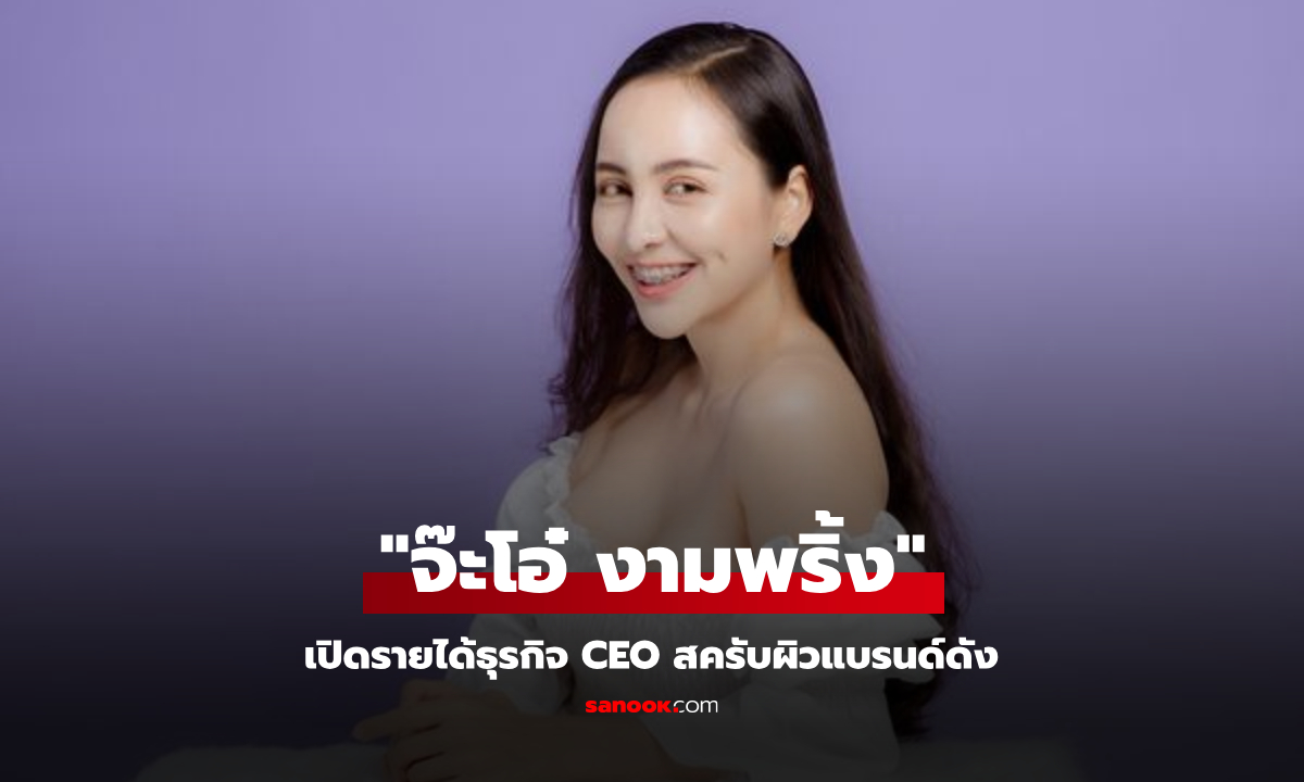 จ๊ะโอ๋ งามพริ้ง สาวสวยมากความสามารถ เป็น CEO แบรนด์ดังรายได้สุดเพริศพริ้ง