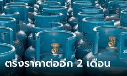 กบน. เคาะตรึงราคา LPG ต่ออีก 2 เดือน ถึงวันที่ 31 ส.ค. 66