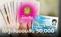 กู้เงินออมสิน 50,000 บาท กับสินเชื่อโครงการธนาคารประชาชนสำหรับผู้มีบัตรสวัสดิการแห่งรัฐ