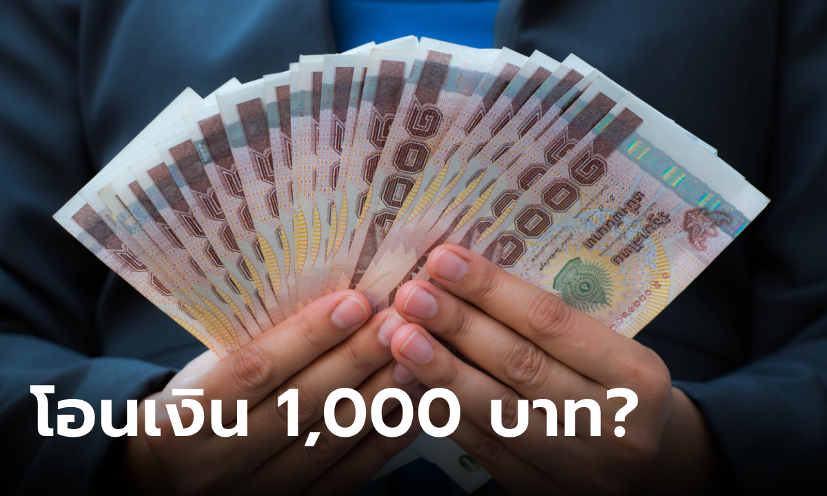 แจกเงิน 1,000 บาท ทั่วไทย เริ่มโอน 10 ก.ค. 66 ล่าสุดคลังเฉลยแล้ว