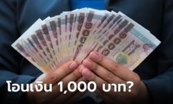 แจกเงิน 1,000 บาท ทั่วไทย เริ่มโอน 10 ก.ค. 66 ล่าสุดคลังเฉลยแล้ว
