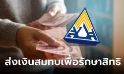 ประกันสังคม ม.39 จ่ายเงินสมทบ ทุกวันที่ 15 ของทุกเดือน ป้องกันการสิ้นสภาพ