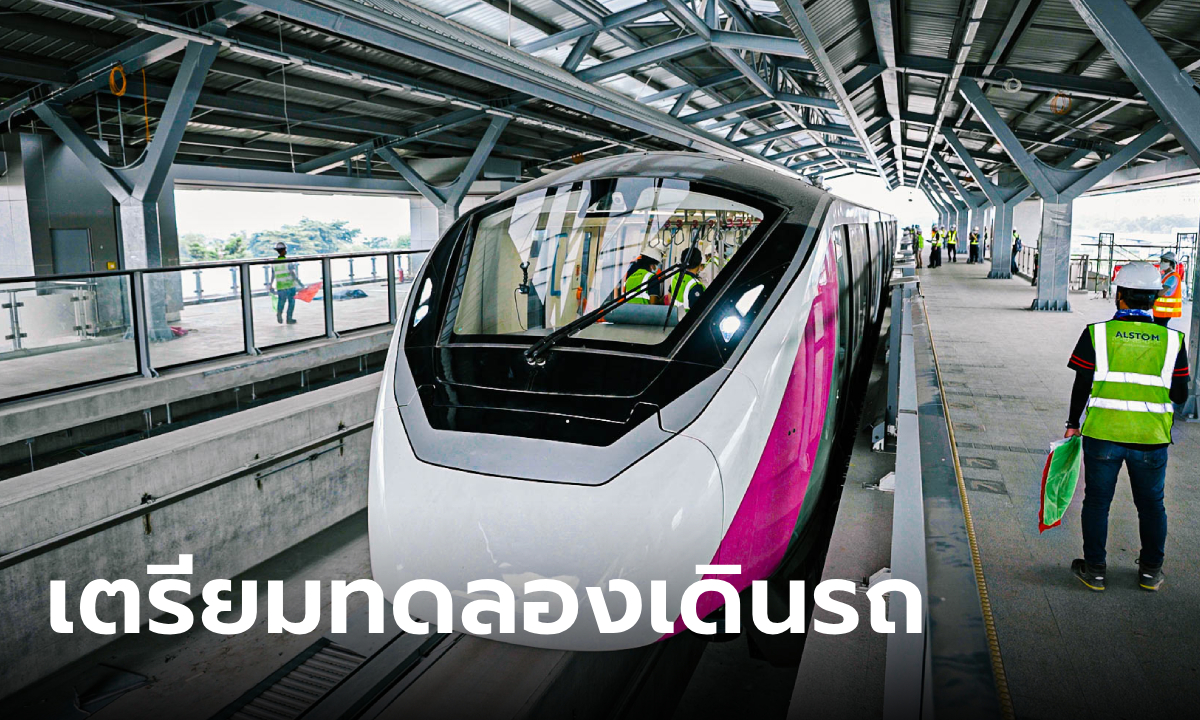 รถไฟฟ้าสายสีชมพู ช่วงแคราย-มีนบุรี เตรียมเปิดทดสอบเดินรถปลาย 66